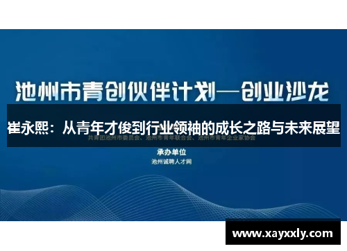 崔永熙：从青年才俊到行业领袖的成长之路与未来展望