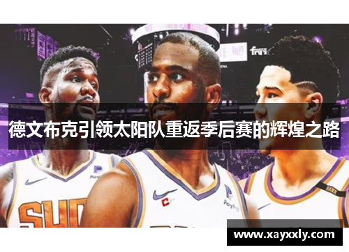 德文布克引领太阳队重返季后赛的辉煌之路