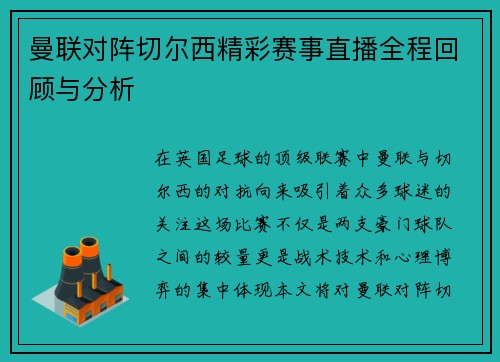 曼联对阵切尔西精彩赛事直播全程回顾与分析
