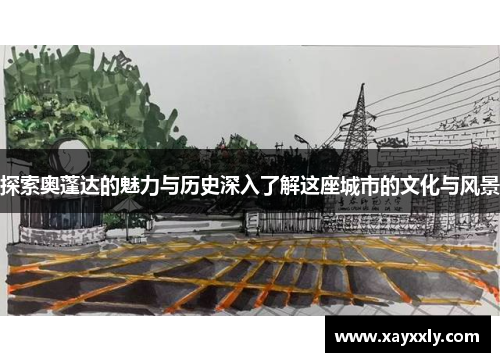 探索奥蓬达的魅力与历史深入了解这座城市的文化与风景