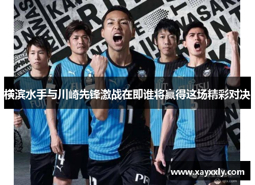 横滨水手与川崎先锋激战在即谁将赢得这场精彩对决
