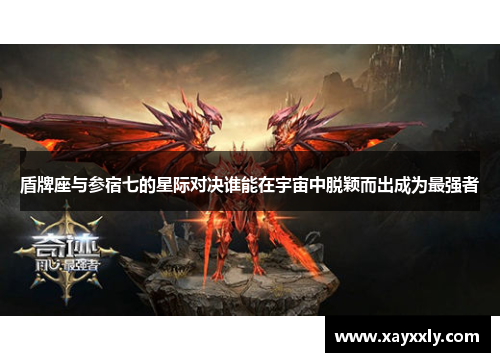 盾牌座与参宿七的星际对决谁能在宇宙中脱颖而出成为最强者