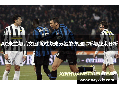 AC米兰与尤文图斯对决球员名单详细解析与战术分析