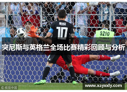 突尼斯与英格兰全场比赛精彩回顾与分析