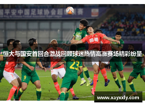恒大与国安首回合激战回顾球迷热情高涨赛场精彩纷呈