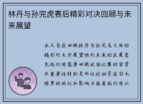 林丹与孙完虎赛后精彩对决回顾与未来展望