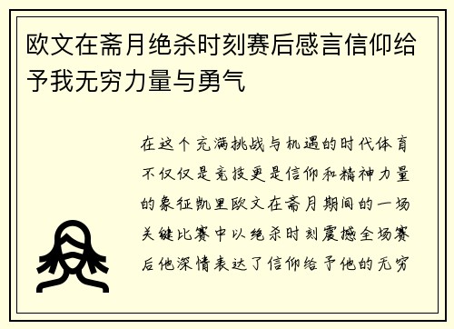 欧文在斋月绝杀时刻赛后感言信仰给予我无穷力量与勇气