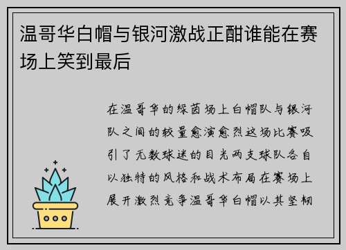 温哥华白帽与银河激战正酣谁能在赛场上笑到最后