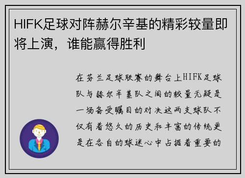 HIFK足球对阵赫尔辛基的精彩较量即将上演，谁能赢得胜利
